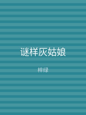 谜样灰姑娘