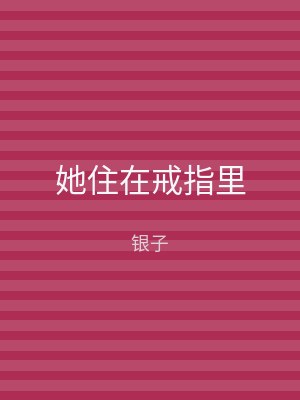 她住在戒指里