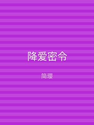 降爱密令