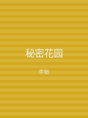 秘密花园