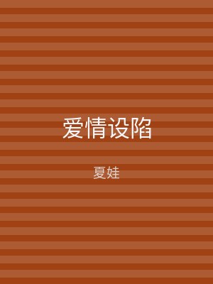 爱情设陷