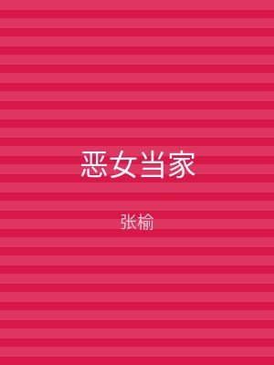 恶女当家