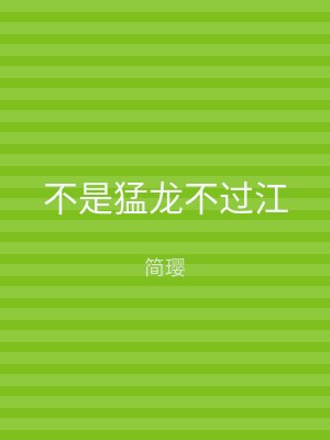 不是猛龙不过江