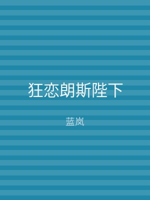 狂恋朗斯陛下