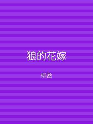 狼的花嫁