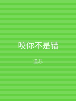 咬你不是错
