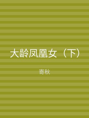 大龄凤凰女（下）