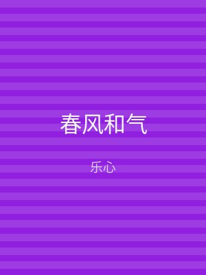 春风和气
