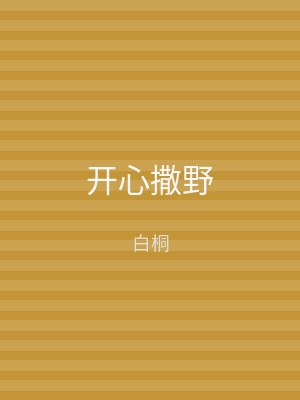 开心撒野