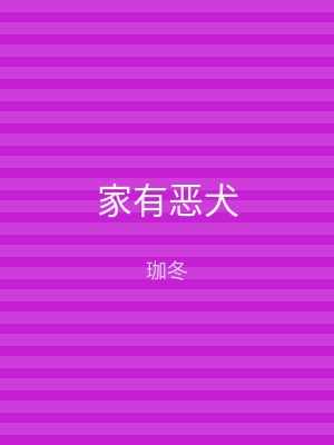 家有恶犬