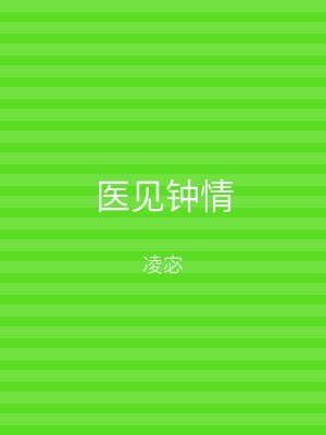 医见钟情