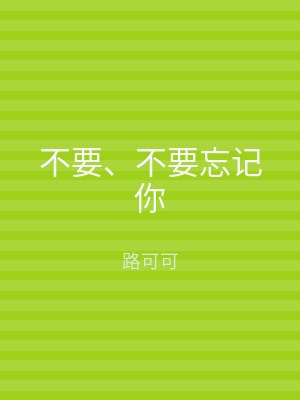 不要、不要忘记你