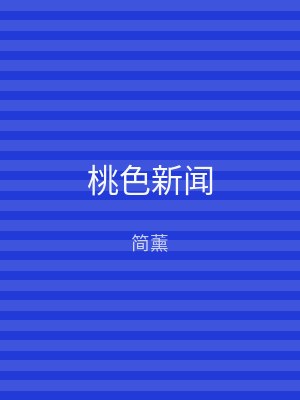 桃色新闻