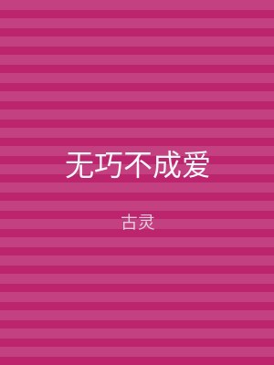 无巧不成爱