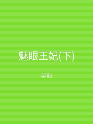 魅眼王妃(下)