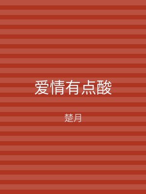 爱情有点酸