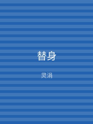 替身