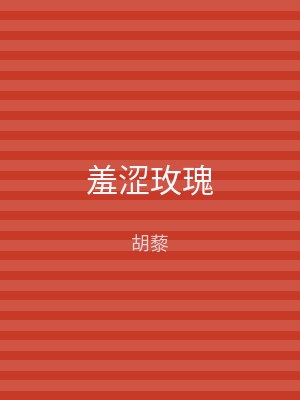 羞涩玫瑰