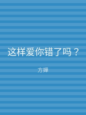 这样爱你错了吗？