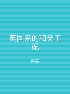 英国来的和亲王妃