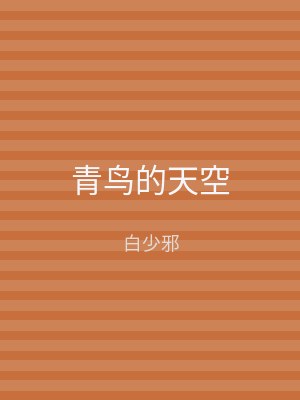 青鸟的天空