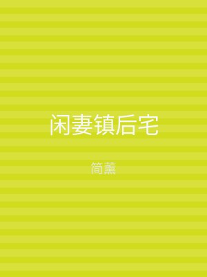闲妻镇后宅