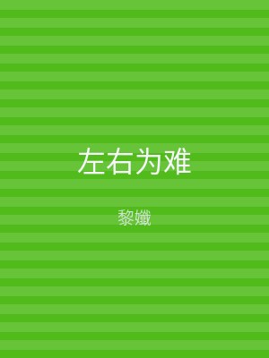 左右为难