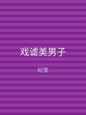 戏谑美男子