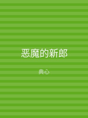 恶魔的新郎