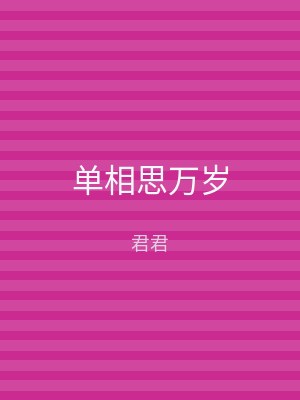 单相思万岁