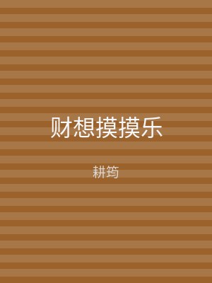 财想摸摸乐