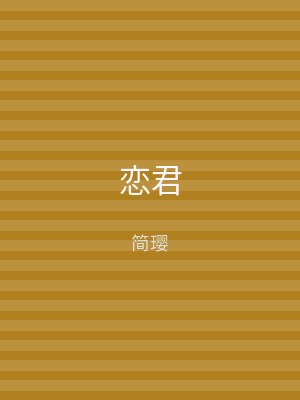恋君