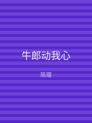牛郎动我心