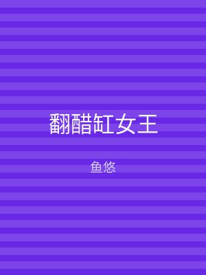 翻醋缸女王