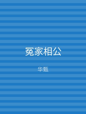 冤家相公