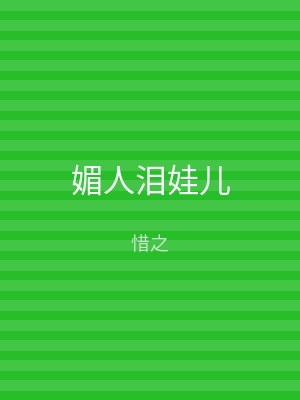 媚人泪娃儿
