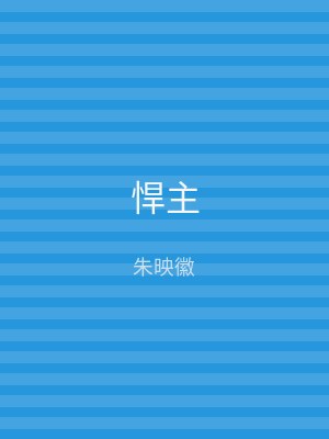 悍主