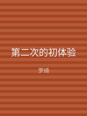 第二次的初体验