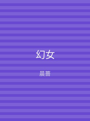 幻女