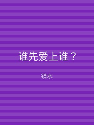 谁先爱上谁？