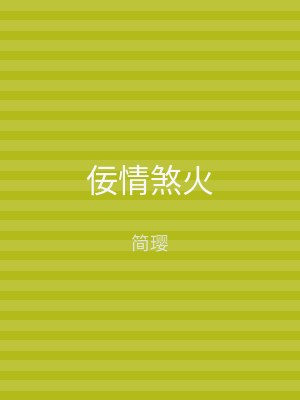 佞情煞火
