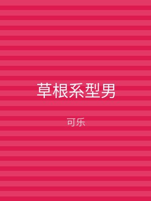 草根系型男