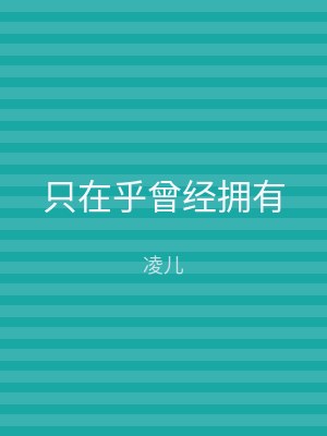 只在乎曾经拥有