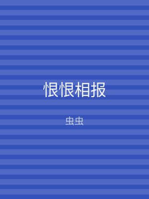 恨恨相报
