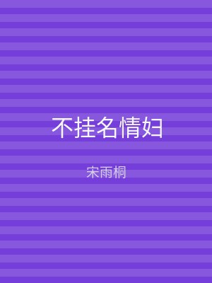 不挂名情妇