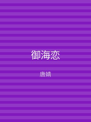 御海恋