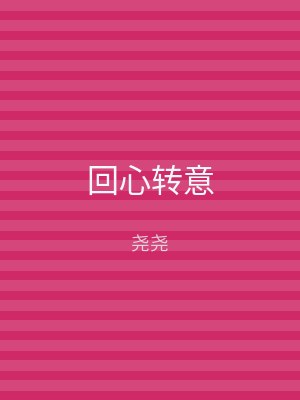 回心转意