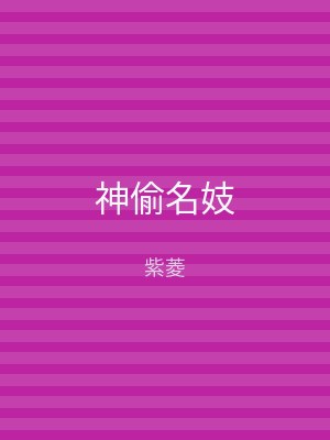 神偷名妓