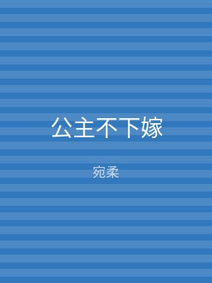 公主不下嫁