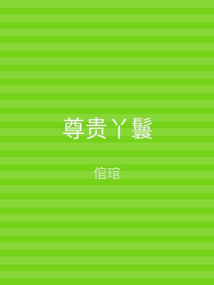 尊贵丫鬟